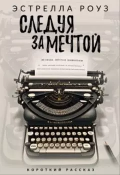 Следуя за мечтой