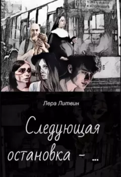 Следующая остановка