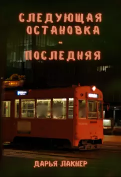 Следующая остановка — последняя