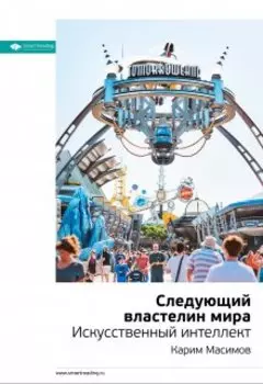 Следующий властелин мира. Искусственный интеллект. Карим Масимов. Саммари