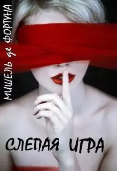 Слепая Игра
