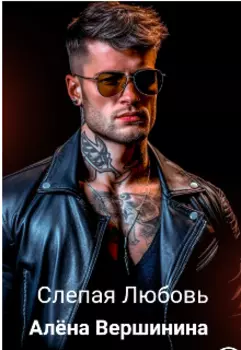 Слепая Любовь