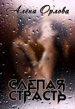 Слепая страсть
