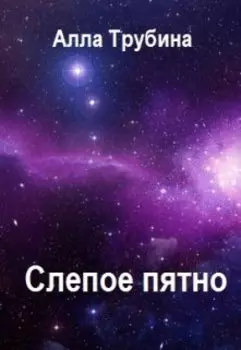 Слепое пятно