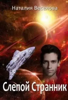 Слепой Странник