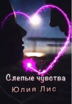 Слепые чувства
