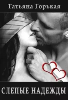 Слепые надежды