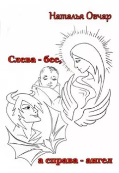 Слева - бес, а справа - ангел