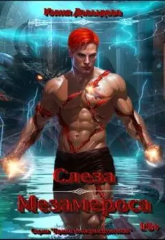 Слеза Мезамероса