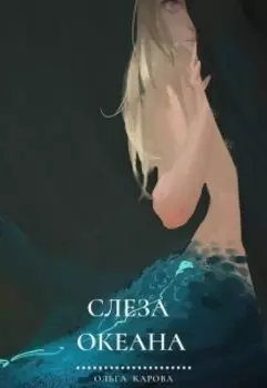 Слеза океана