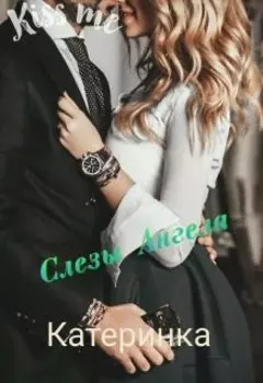 Слезы Ангела.