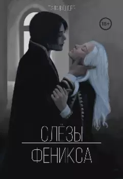 Слезы феникса