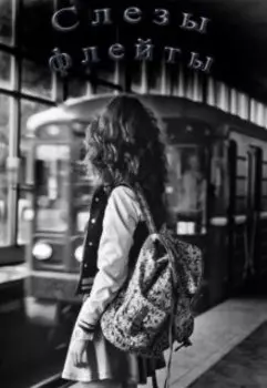 Слезы флейты