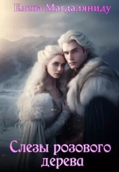 Слезы розового дерева