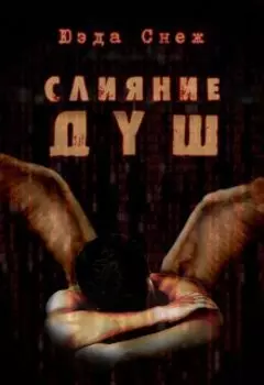 Слияние душ