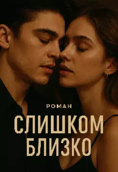 Слишком близко