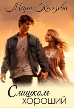 Слишком хороший