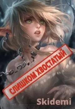 Слишком хвостатый