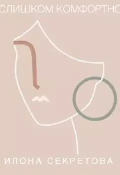 Слишком комфортно