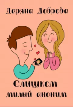 Слишком милый аноним