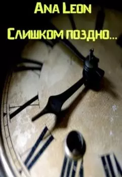 Слишком поздно...