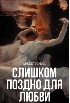 Слишком поздно для любви