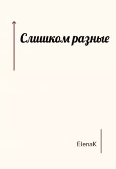 Слишком разные