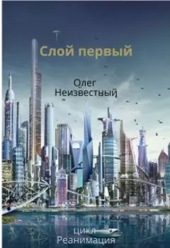 Слой первый