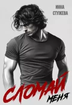 Сломай меня