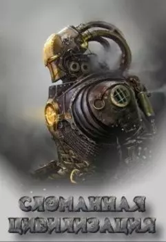 Сломанная цивилизация