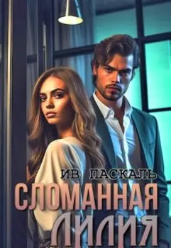 Сломанная Лилия