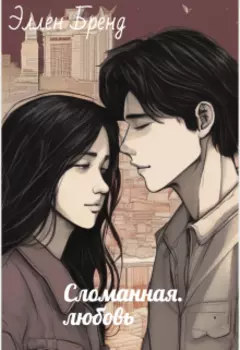 Сломанная любовь