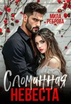 Сломанная невеста