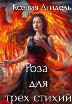 Сломанная Роза для трех стихий