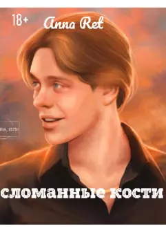 сломанные кости
