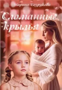 Сломанные крылья