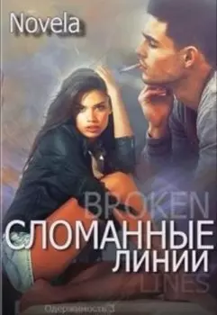 Сломанные линии