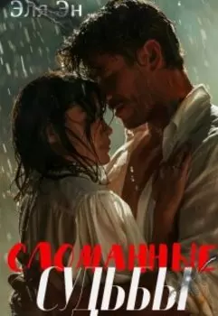 Сломанные судьбы