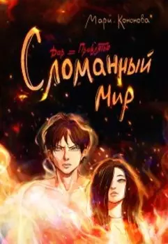 Сломанный мир