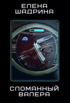 Сломанный Валера