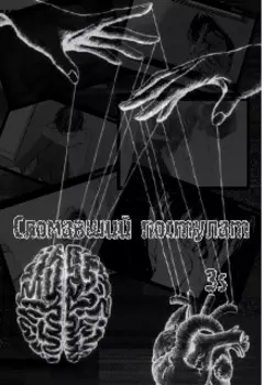 Сломавший постулат