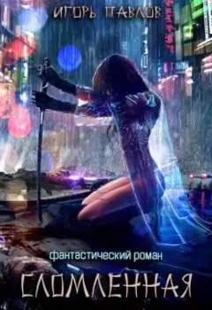 Сломленная