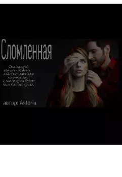 Сломленная