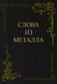 Слова из металла