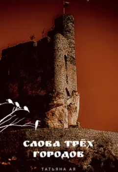 Слова трёх городов