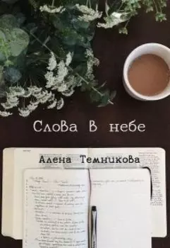 Слова в небе