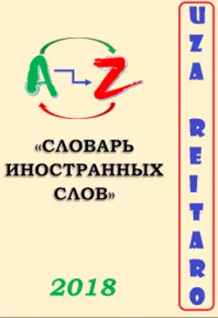 Словарь Иностранных Слов