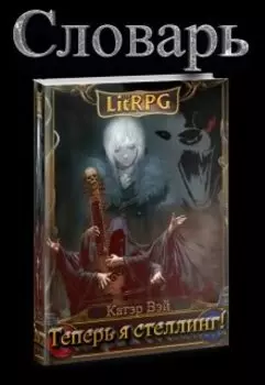 Словарь к книге "Теперь я стеллинг!"