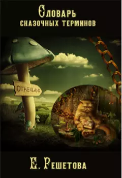 Словарь сказочных терминов