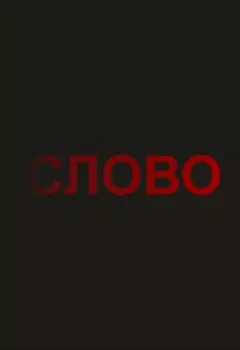 Слово